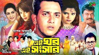 Ei Ghor Ei Shongshar  Full Movie  Salman Shah   Bristy  Bulbul Ahmed  Rosy Afsari  Aliraj