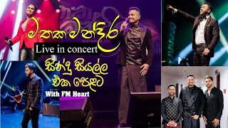 මතක මන්දිර සින්දු සියල්ල එක පෙළට   mathaka mandira Live in Concert  #music #manoparakata #broken