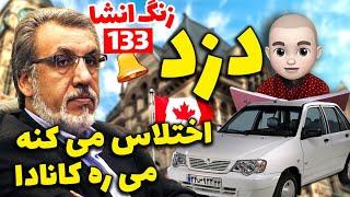 دکل رو کجات کردی؟  نامه آقا دزده  انشای 133