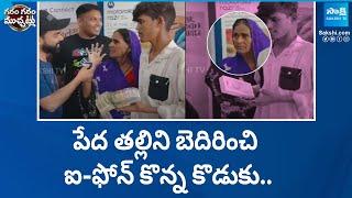 పేద తల్లిని బెదిరించి.. ఐ-ఫోన్ కొన్న కొడుకు  Son Blackmail Mother For iPhone  Garam Garam Varthalu