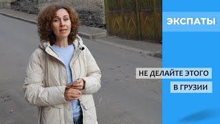 Никогда не делайте этого в Грузии 7 советов тем кто едет сюда