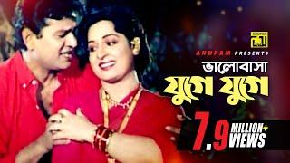 Bhalobasha Juge Juge  ভালোবাসা যুগে যুগে  HD  Shabana & Alamgir  Hadi & Sabina  Mayer Doa