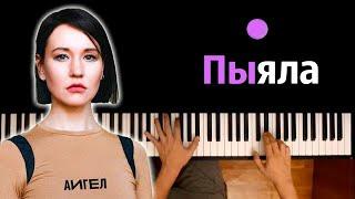 АИГЕЛ – Пыяла OST Слово пацана ● караоке  PIANO_KARAOKE ● ᴴᴰ + НОТЫ & MIDI