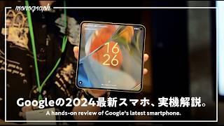 【折りたたみ出た！】Googleイベントで発表された最新スマホ「Pixel 9 Pro」シリーズをさっそく触ってきました。