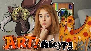 ART АБСУРД