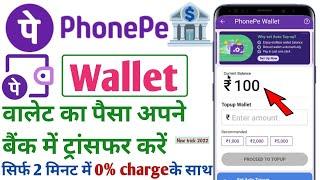 फोनपे वॉलेट का पैसा बैंक में कैसे भेजे Phonepe wallet to bank transfer  phonepe wallet to bank