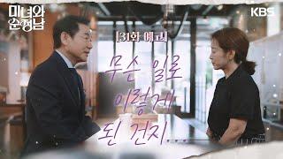 ［31회 예고］무슨 일로 이렇게 된 건지 궁금합니다 미녀와 순정남Beauty and Mr. Romantic  KBS 방송