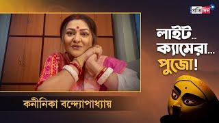 Koneenica Banerjee shares her Durga Puja 2021 plans   Sangbad Pratidin