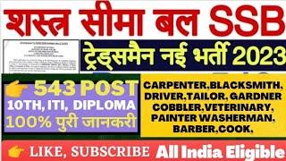 SSB Tradesman Recruitment 2023  SSB Tradesman vacancy 2023  संपूर्ण जानकारी