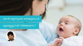 Im having medicines. Will it affect my child if I breastfeed? Malayalam