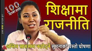 100 Days of Sumana Shrestha Education Minister of Nepal Politics in education and progress report