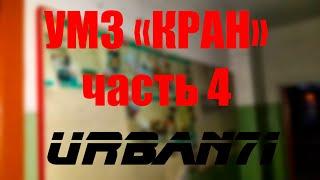 УМЗ КРАН часть 4 Штаб ГО иЧС  бомбоубежище