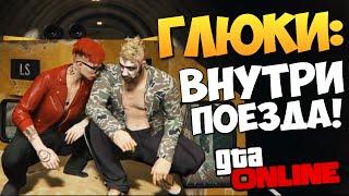 GTA ONLINE - В КАБИНЕ ПОЕЗДА Глюки #161