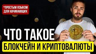 Что такое КРИПТОВАЛЮТА И БЛОКЧЕЙН простыми словами  Криптовалюта и блокчейн для начинающих