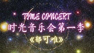 【时光音乐会】《郁可唯》精选14首歌：路过人间，他不懂，水中花，时光正好，我从草原来，离人，我们的爱，如果云知道，没有情人的情人节，...  TIME CONCERT  LyricsPinyin