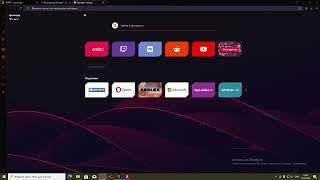 Как включить VPN в Opera GX Ответ тут