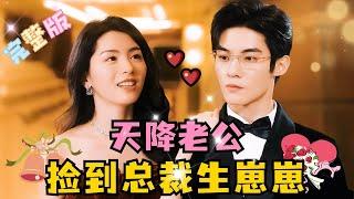 MULTI SUB 谢鸿鑫×温如玉原来真可以天降猛男啊！那你给我生个孩子吧...#短剧 #drama #霸总 #MiniDrama #精彩大陆短剧