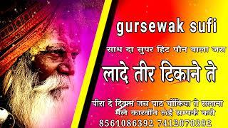 sadh da Jass dabda kithea लादे तीर टिकाने ते gursewak sufi#sadhadejass #sadhdejass #bujurgdejass