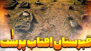 گنج یابی در قبرستان پیدا کردن دفینه در قبر