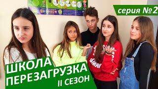 #ШКОЛА. ПЕРЕЗАГРУЗКА. 2 серия  II СЕЗОН  ЛИЗА НАЙС