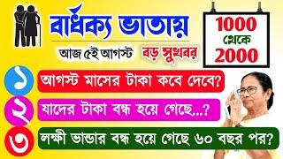 বড় সুখবর বার্ধক্য ভাতা ১০০০ থেকে বেড়ে ৩০০০ টাকা  old age penion widow pension lakshmir bhandar