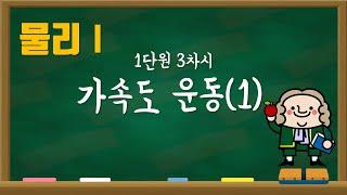 물리1 1단원 3차시 가속도 운동1