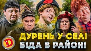  ДУРЕНЬ У СЕЛІ ️ БІДА В РАЙОНІ  –  воєнком  батюшка  бабка дрон 