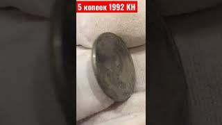 САМАЯ ДОРОГАЯ  5 КОПЕЕК 1992 ГОДА НУМИЗМАТИКА УКРАИНЫ 