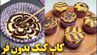 طرز تهیه کاپ کیک بدون فر  آموزش آشپزی ایرانی  persian cuisine