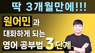 3개월만에 원어민과 대화하게 되는 기적의 영어 공부법 3단계