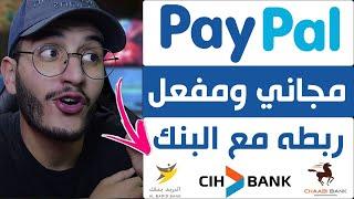 انشاء حساب باي بال Paypal مجاني ومفعل وربطه مع البطاقة البنكية اول خطوة للعمل على الانترنت 2022