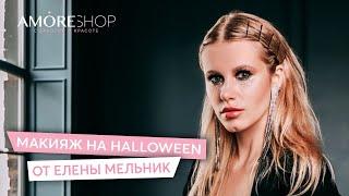 Макияж на HALLOWEEN 2020 I Елена Мельник