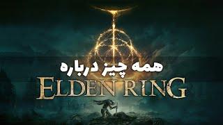 Elden Ring همه چیز درباره بازی