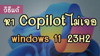 วิธีแก้ หา copilot ไม่เจอ บน windows 11 23H2