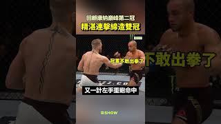 Conor邁向巔峰雙冠 ｜德SHOW