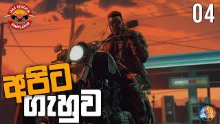 අපිට ගැහුව  Gas Station Simulator Sinhala Gameplay  S 02 EP 04