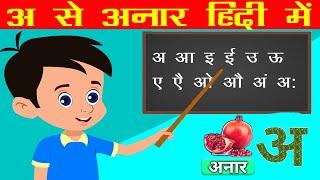 Learn A se Anar AA se Aam  Hindi Varnamala Nursery Rhymes for Kids {August 2020}