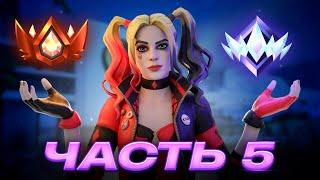 Путь До Наивысшего РАНГА В Fortnite - Часть 5 ФИНАЛ