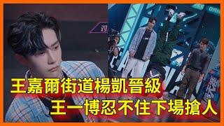 王嘉爾街道楊凱晉級，實力驚人王一博忍不住下場搶人【这！就是街舞 第三季 Street Dance of China S3】