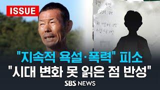 손웅정 지속적 욕설·폭력 피소 ..시대 변화 못 읽은 점 반성이슈라이브  SBS