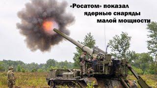 «Росатом» показал ядерные артиллерийские снаряды малой мощности калибра 152 и 203 мм