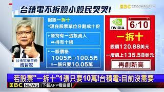 若股票「一拆十」1張只要10萬！台積電：目前沒需要@newsebc