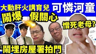 何太youtube直播 大動肝火講育兒 黒粉搵房屋署拍門 何伯  何太生活語錄，巴黎奧運   FBI微表情 聊天室 東張 Smart Travel《娛樂新聞》 東張西望  #何太青青  #舉報何太