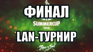 LAN Финал Летнего турнира по Blade and Soul Россия 2018