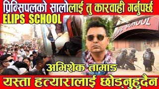 Abhishek Tamang को मृत्यु हुदैहैन यहाँ ठुलो षड्यन्त्र छ Elips School Punya Gautam Nepali News BG TV