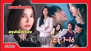 ตอนเดียวจบ มัดรวมเนื้อเรื่อง The Glory จบภายในชั่วโมงครึ่ง  ตอนที่ 1-16  สปอย The Glory