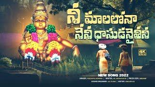 Ayyappa Swamy SUPER HIT Songs  Nee Malalonna Nene Dasudanaitini Song  Peddapuli Eshwar Audios