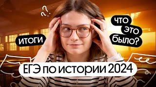 ЧТО ЭТО БЫЛО? Анализируем ЕГЭ по истории 2024