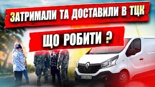 ️ ВАЖЛИВЕ РІШЕННЯ СУДУ НЕЗАКОННЕ ЗАТРИМАННЯ та ДОСТАВЛЕННЯ в ТЦК.