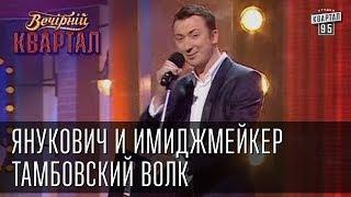 Валерий Жидков - Янукович и имиджмейкер  Вечерний Квартал 26.10.2012